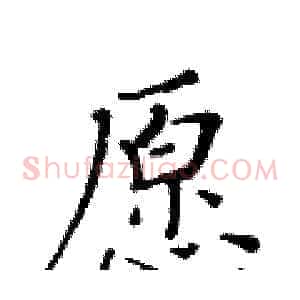 愿