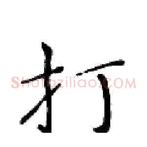 打