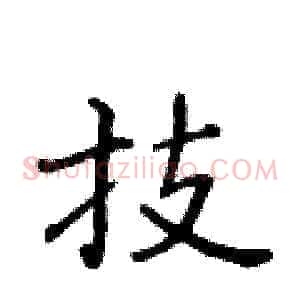 技