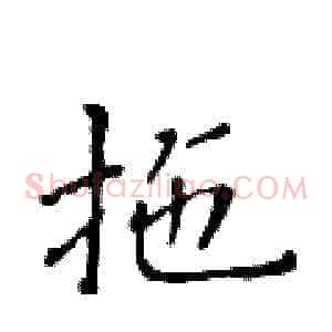 拖