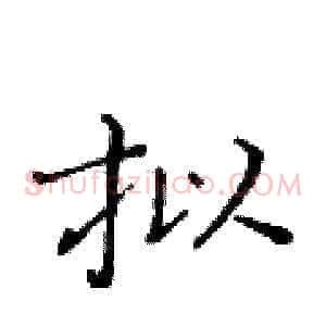 拟