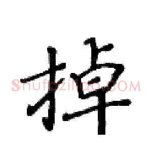 掉