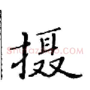 摄