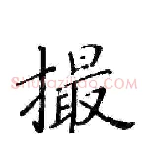 撮
