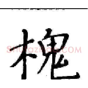 槐