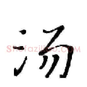 汤