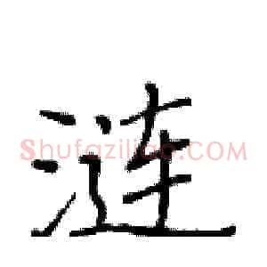涟
