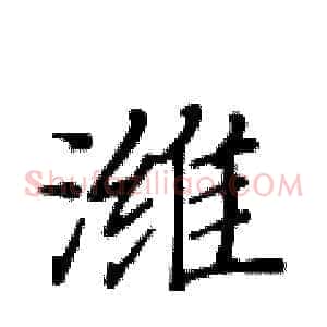 潍