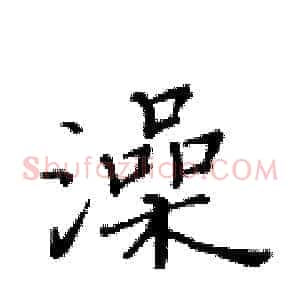 澡
