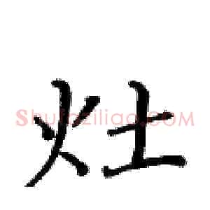 灶