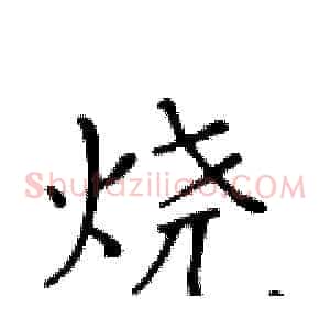 烧