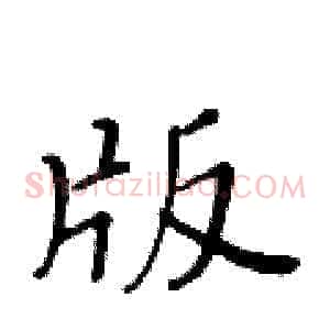 版