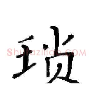 琐