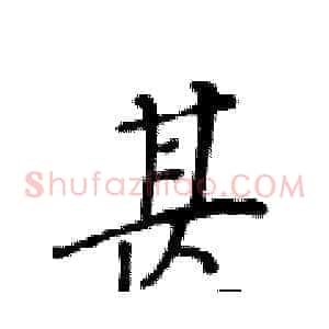 甚