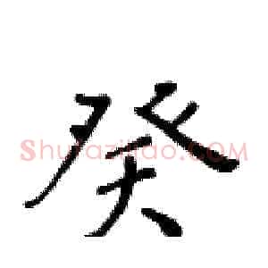 癸