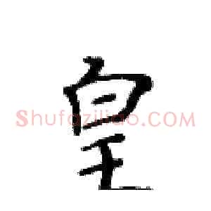 皇