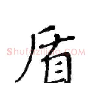 盾
