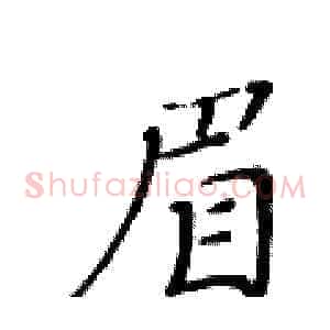 眉