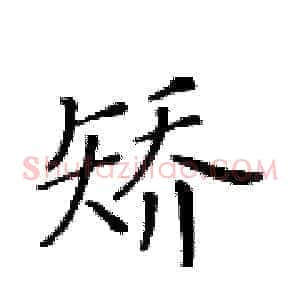 矫