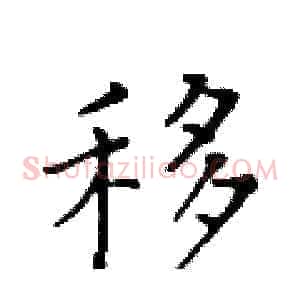 移