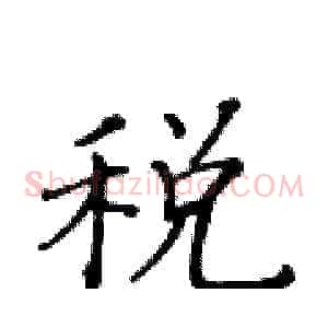 税