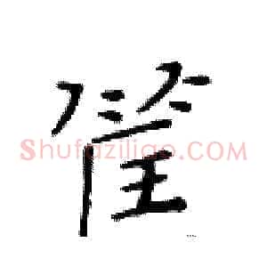 筐