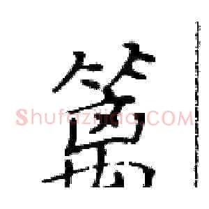 篱