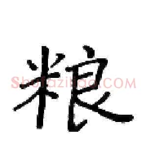 粮