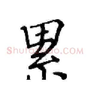 累