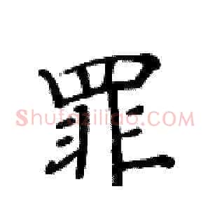 罪
