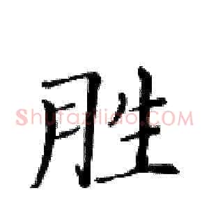 胜