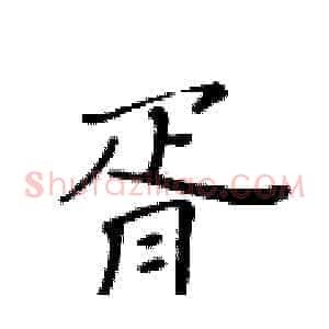 胥