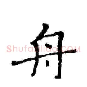 舟
