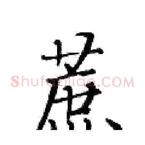 蔗