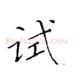 试