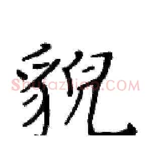 貌