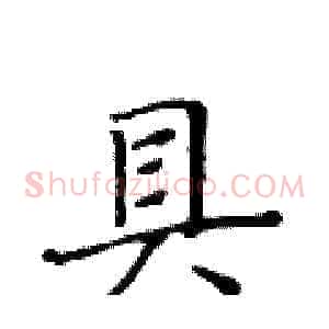 貝