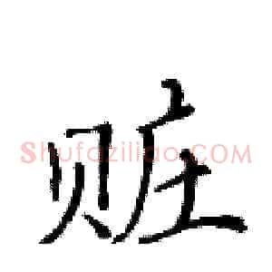 赃