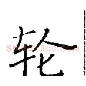 轮