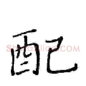 配