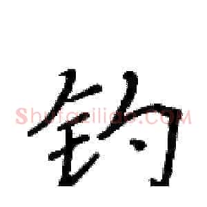 钓