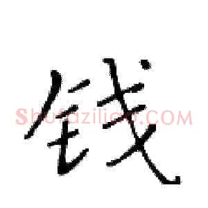 钱