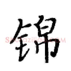 锦