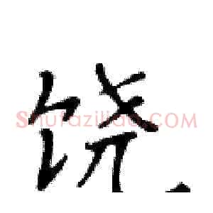饶