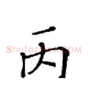 丙