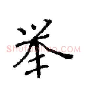 举