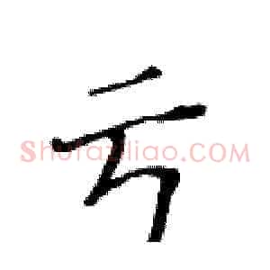 亏