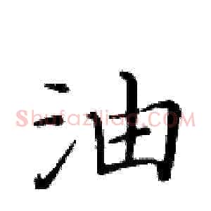油