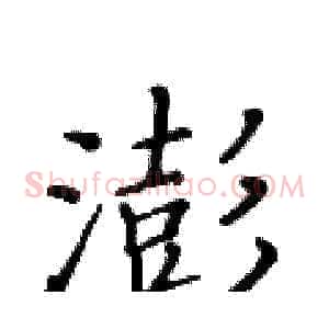 澎