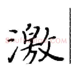 激